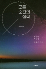 모든 순간의 철학- 일상을 바꾸는 새로운 시선